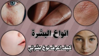 كيف اعرف نوع بشرتي