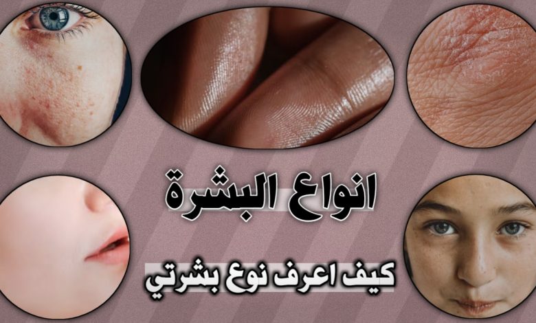 كيف اعرف نوع بشرتي
