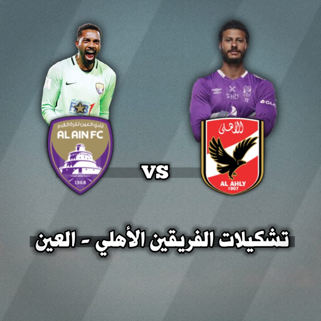 تشكيلة الأهلي ضد العين اليوم الثلاثاء 29 أكتوبر