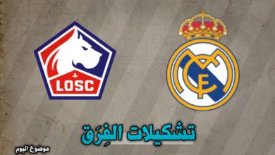 تشكيلات الفِرَق: نادى ليل – ريال مدريد