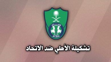 تشكيلة الأهلي ضد الاتحاد في الدوري السعودي للمحترفين 31 أكتوبر