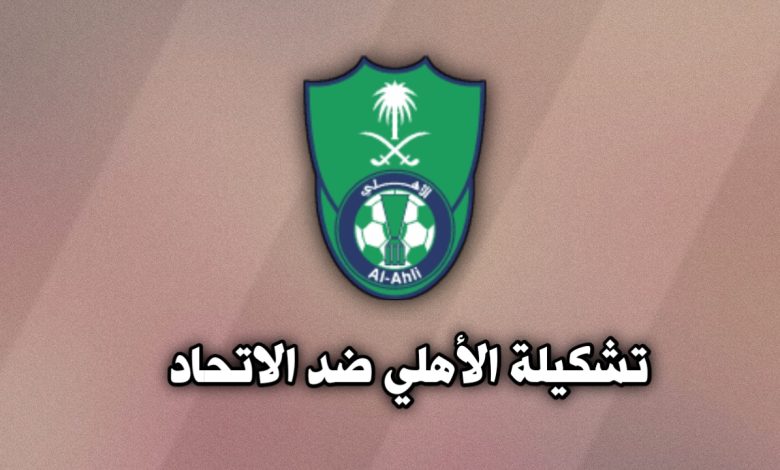 تشكيلة الأهلي ضد الاتحاد في الدوري السعودي للمحترفين 31 أكتوبر