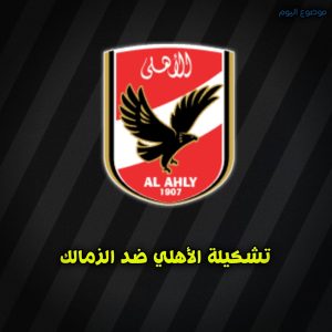 تشكيلة الأهلي ضد الزمالك