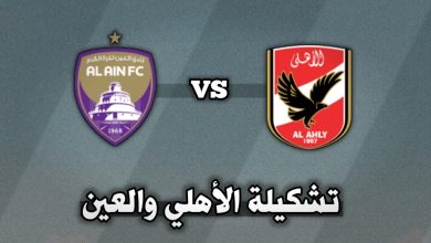 تشكيلة الأهلي ضد العين اليوم الثلاثاء 29 أكتوبر