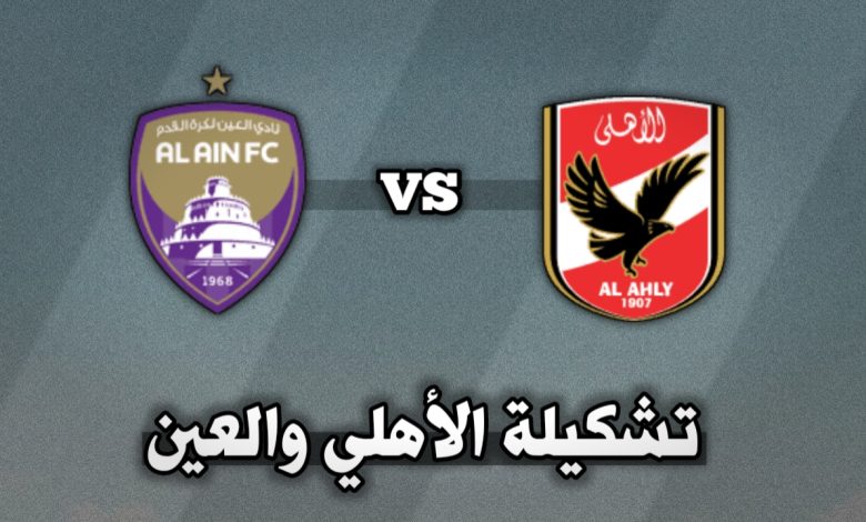 تشكيلة الأهلي ضد العين اليوم الثلاثاء 29 أكتوبر