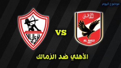 تشكيلة الأهلي والزمالك في نهائي كأس السوبر المصري 24 أكتوبر