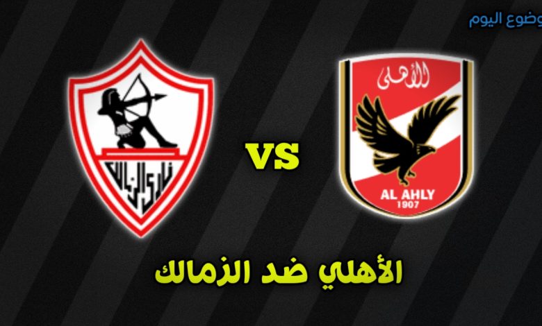 تشكيلة الأهلي والزمالك في نهائي كأس السوبر المصري 24 أكتوبر