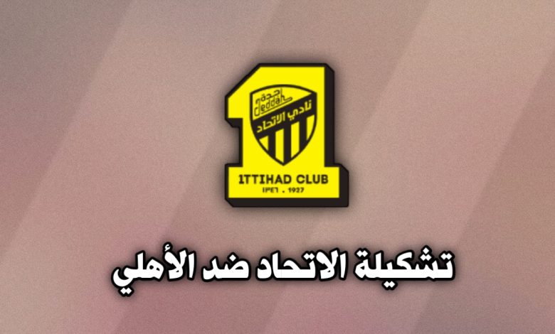 تشكيلة الاتحاد ضد الأهلي في الدوري السعودي الخميس 31 أكتوبر