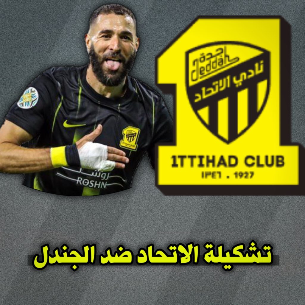 تشكيلة الاتحاد ضد الجندل اليوم في كأس الملك الدور 16