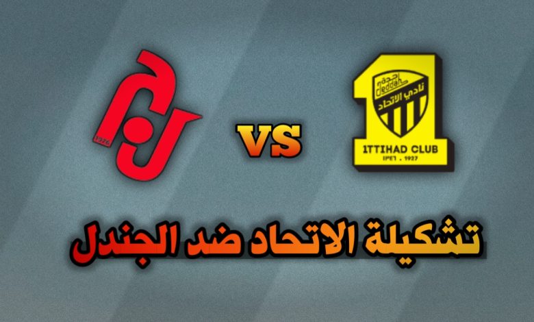 تشكيلة الاتحاد ضد الجندل اليوم في كأس الملك الدور 16