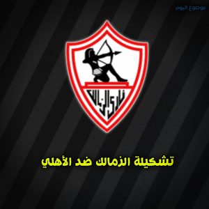 تشكيلة الأهلي والزمالك في نهائي كأس السوبر المصري 24 أكتوبر