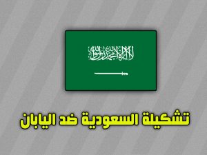 تشكيلة السعودية ضد اليابان والقنوات الناقلة اليوم 10 أكتوبر