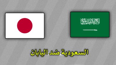 تشكيلة السعودية ضد اليابان والقنوات الناقلة اليوم 10 أكتوبر