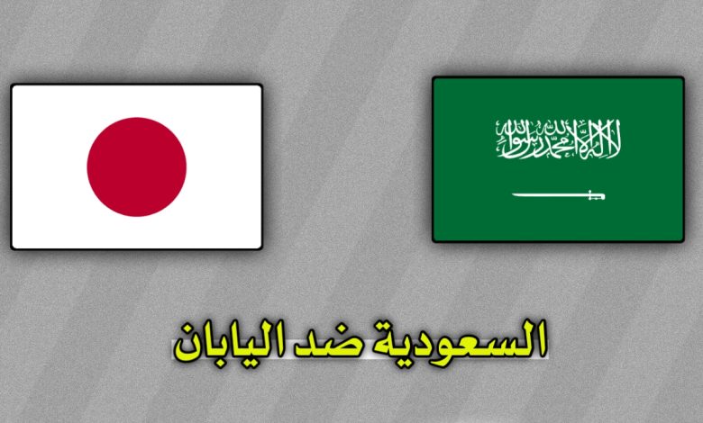 تشكيلة السعودية ضد اليابان والقنوات الناقلة اليوم 10 أكتوبر