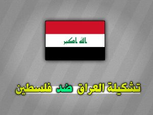 تشكيلة العراق و فلسطين والقنوات الناقلة اليوم 10 أكتوبر