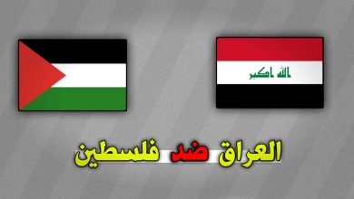 تشكيلة العراق و فلسطين والقنوات الناقلة اليوم 10 أكتوبر