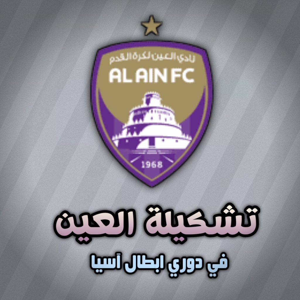 تشكيلة العين ضد الهلال اليوم الإثنين 21 أكتوبر