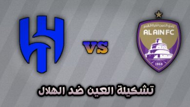 تشكيلة العين ضد الهلال اليوم الإثنين 21 أكتوبر