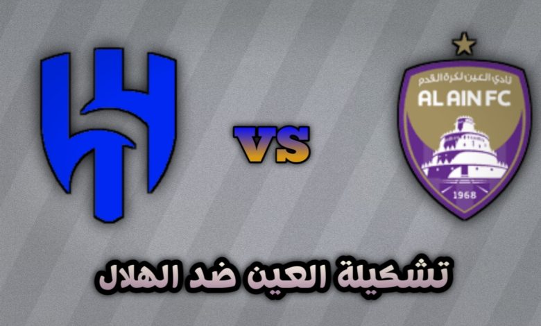 تشكيلة العين ضد الهلال اليوم الإثنين 21 أكتوبر