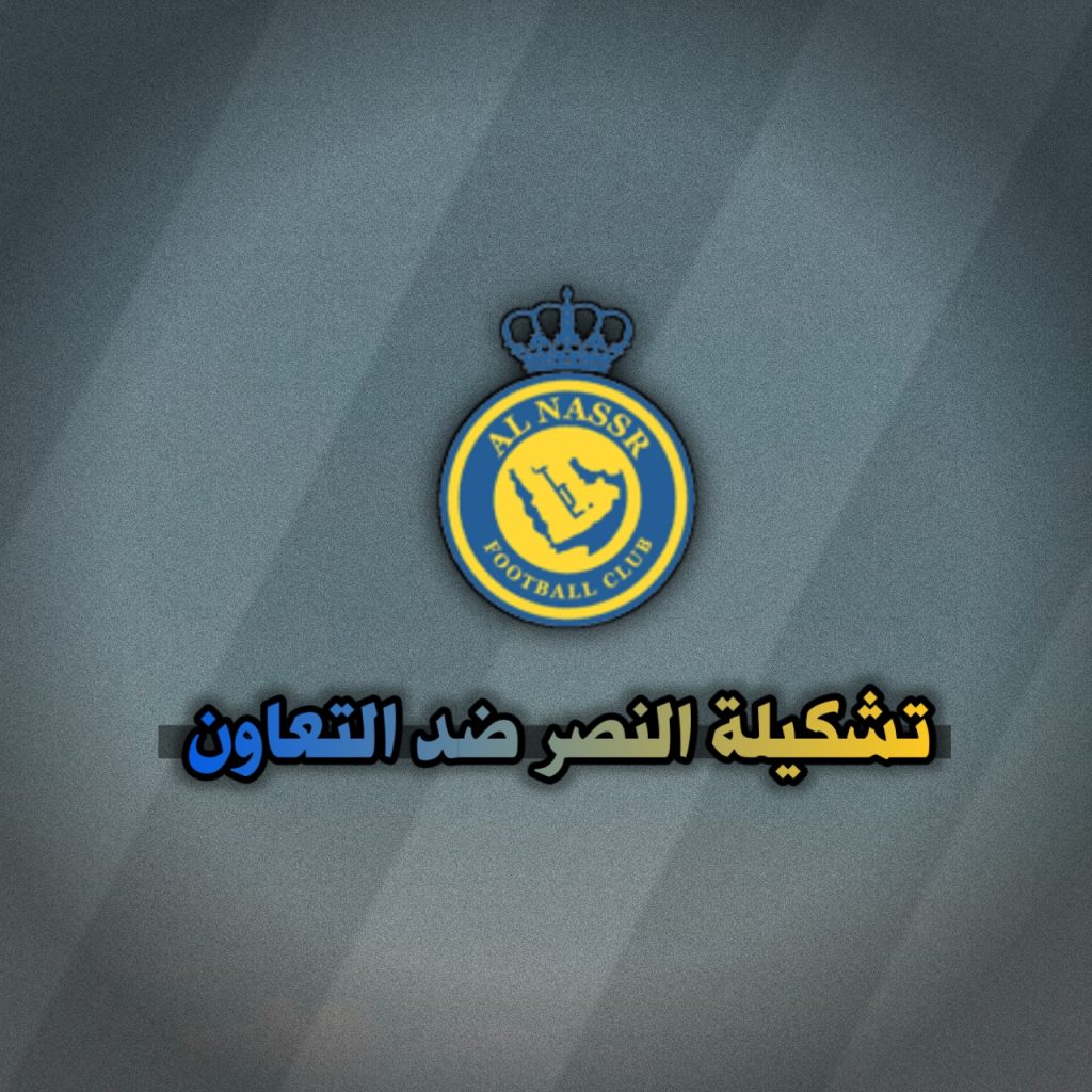 تشكيلة النصر ضد التعاون في كأس الملك الدور 16