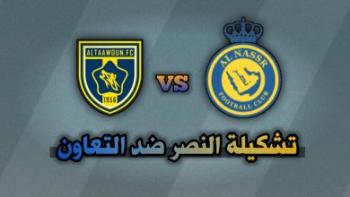 تشكيلة النصر ضد التعاون في كأس الملك الدور 16