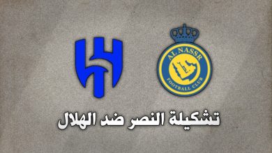 تشكيلة النصر ضد الهلال في الدوري السعودي 2024-2025