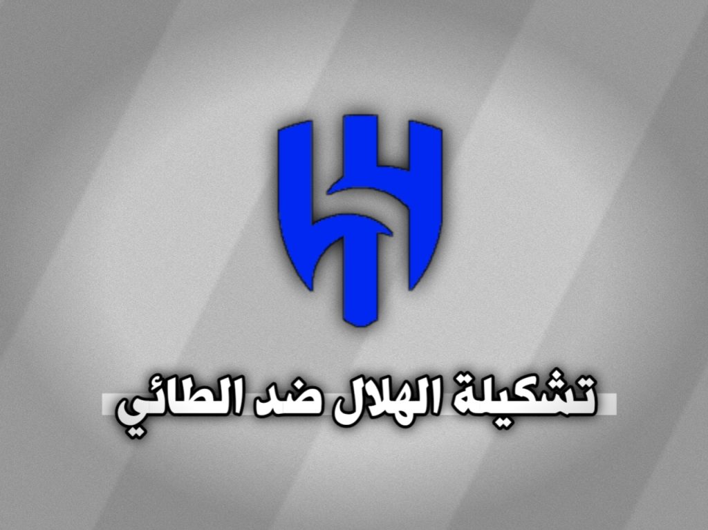 تشكيلة الهلال ضد الطائي في كأس الملك الدور 16