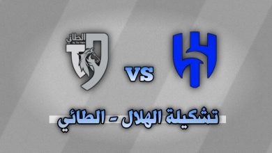 تشكيلة الهلال ضد الطائي في كأس الملك الدور 16