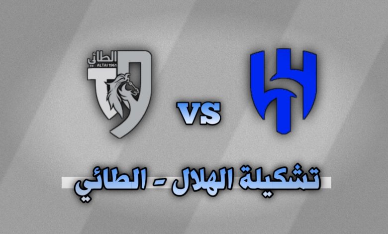 تشكيلة الهلال ضد الطائي في كأس الملك الدور 16