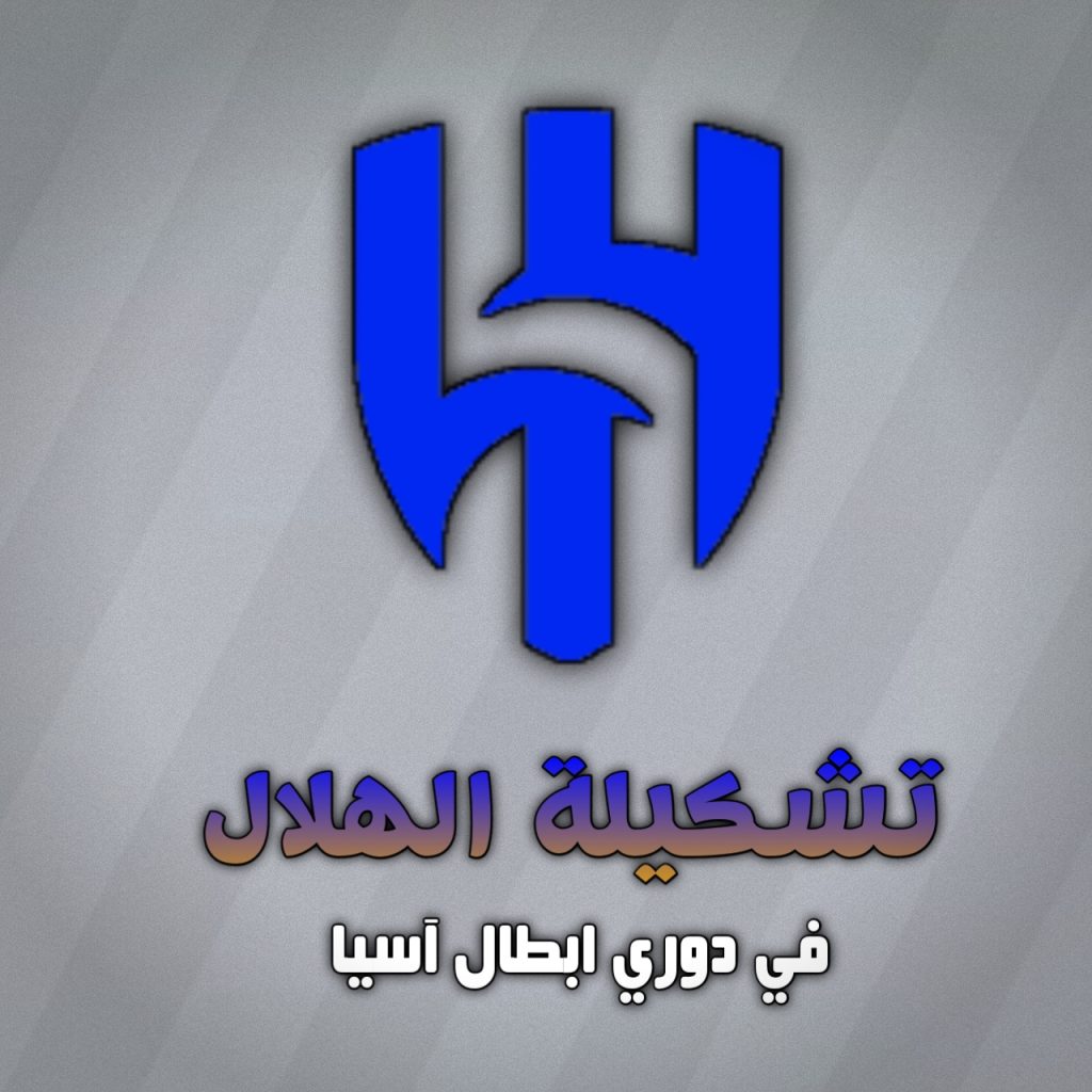 تشكيلة الهلال ضد العين اليوم الإثنين 21 أكتوبر