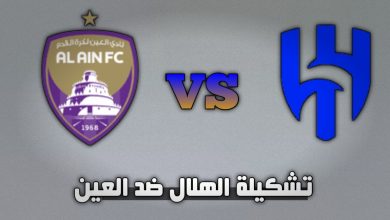تشكيلة الهلال ضد العين اليوم الإثنين 21 أكتوبر