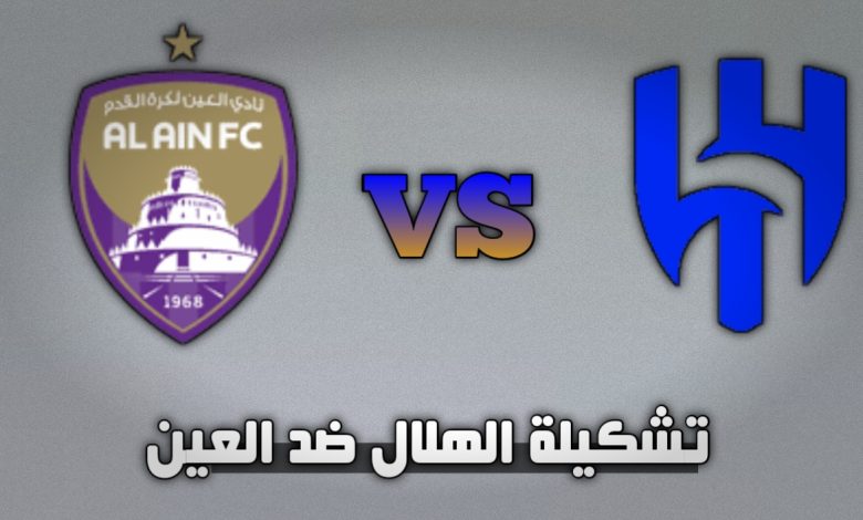 تشكيلة الهلال ضد العين اليوم الإثنين 21 أكتوبر