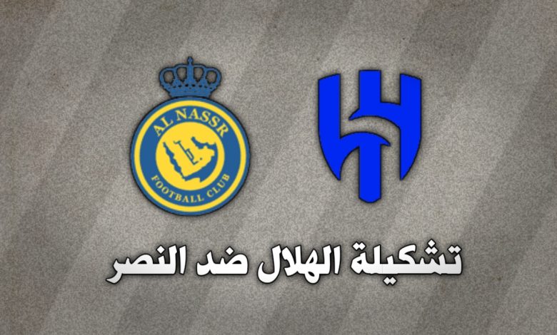 تشكيلة الهلال ضد النصر في الدوري السعودي 1 نوفمبر