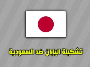 تشكيلة اليابان ضد السعودية 