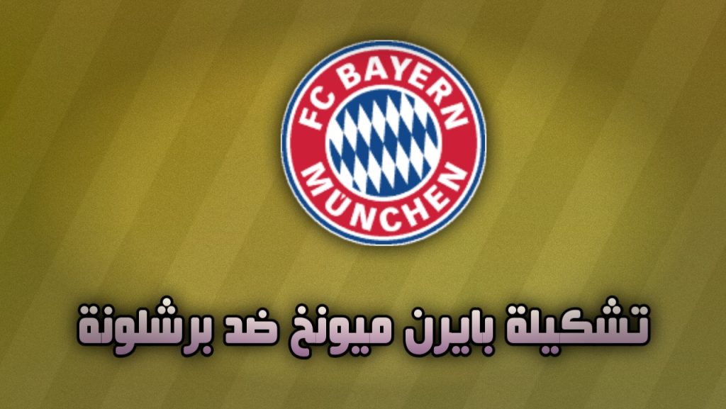 تشكيلة بايرن ميونيخ ضد برشلونة