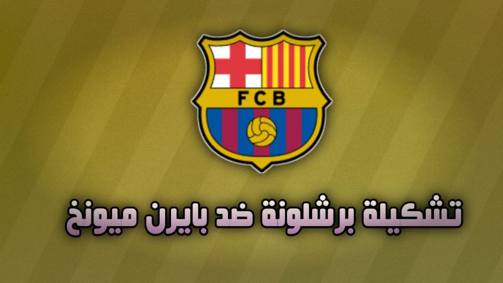 تشكيلة برشلونة ضد بايرن ميونخ في دوري أبطال أوروبا 23 اكتوبر