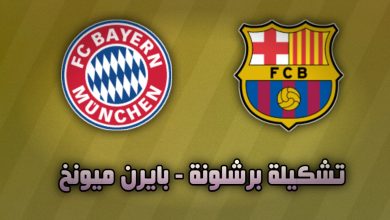 تشكيلة برشلونة ضد بايرن ميونخ في دوري أبطال أوروبا 23 اكتوبر
