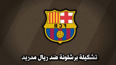 تشكيلة برشلونة ضد ريال مدريد الدوري الإسباني 26 أكتوبر