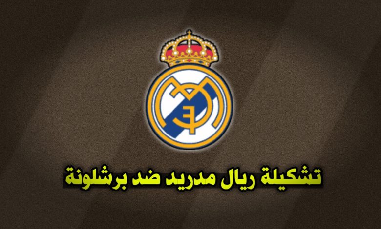 تشكيلة ريال مدريد ضد برشلونة في الدوري الإسباني 2024
