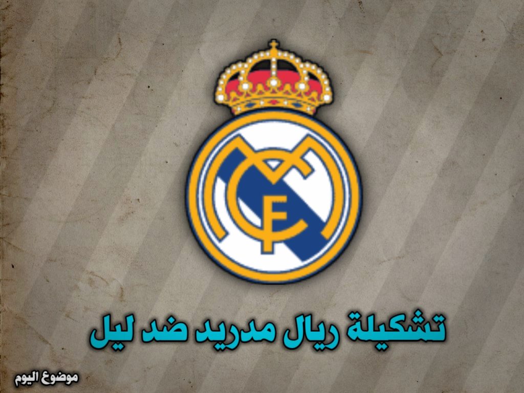 تشكيلات الفِرَق: ريال مدريد – نادى ليل
