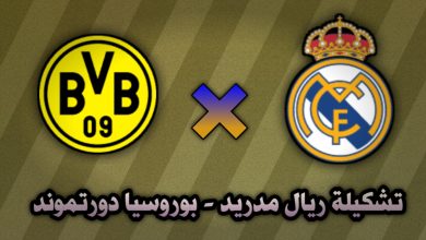 تشكيلة ريال مدريد وبوروسيا دورتموند في دوري أبطال أوروبا 22 أكتوبر