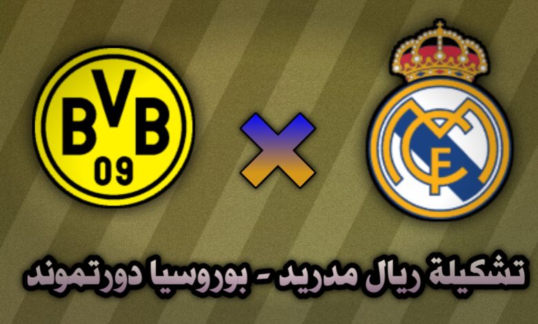 تشكيلة ريال مدريد وبوروسيا دورتموند في دوري أبطال أوروبا 22 أكتوبر