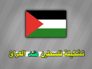 تشكيلة فلسطين ضد العراق 