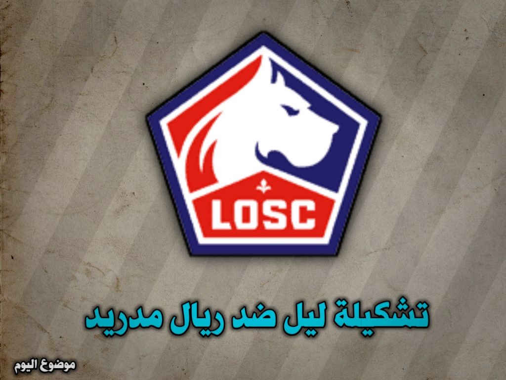 تشكيلات الفِرَق: نادى ليل – ريال مدريد