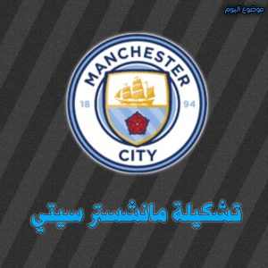 تشكيلة مانشستر سيتي ضد سبارتا براغ في دوري أبطال أوروبا 23 اكتوبر