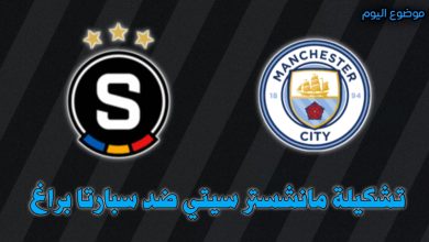 تشكيلة مانشستر سيتي ضد سبارتا براغ في دوري أبطال أوروبا 23 اكتوبر