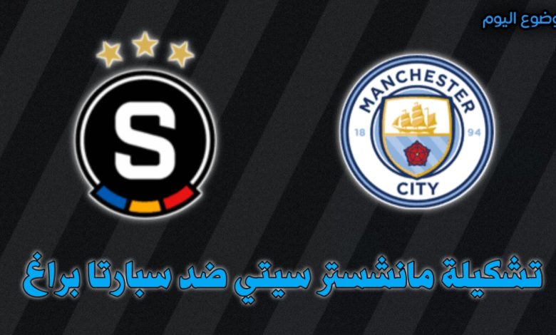 تشكيلة مانشستر سيتي ضد سبارتا براغ في دوري أبطال أوروبا 23 اكتوبر