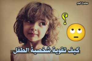كيف أقوي شخصية طفلي 