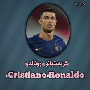 كم طول ووزن كريستيانو رونالدو 