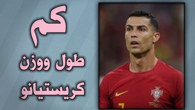 كم طول ووزن كريستيانو رونالدو